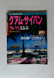 グアム・サイパン　94~95ろろぶ