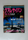 グアム・サイパン　94~95ろろぶ