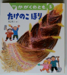 月刊 かがくのとも 5 たけのこほり
