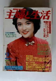 主婦と生活　2月号