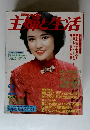 主婦と生活　2月号
