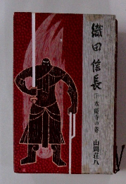 織田信長　下　本能寺の巻