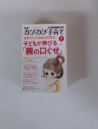 のびのび子育て　言葉ひとつでみるみる変わる!　2015年7月