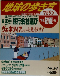 地球の歩き方　No.14　’94