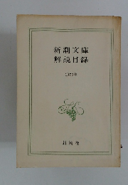 新潮文庫解説目録　1970年