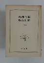 新潮文庫解説目録　1970年