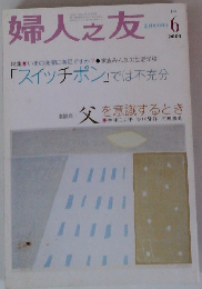 婦人之友　2003年6月