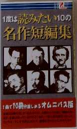 1度は読みたい10の名作短編集