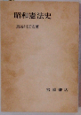 昭和憲法史