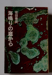 海鳴りの底から