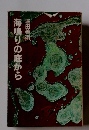 海鳴りの底から