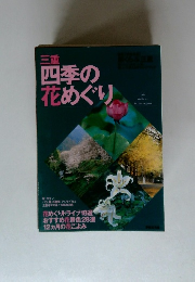 三重　四季の花めぐり