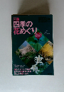 三重　四季の花めぐり