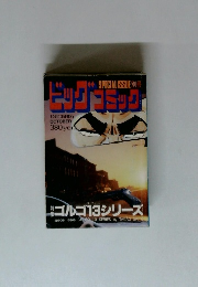 ドッグコミック　ゴルゴ13シリーズ　 10月13日号