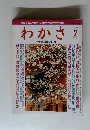 わかさ　1997年2月