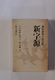 新字源　漢和辞典の決定版