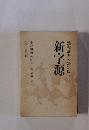 新字源　漢和辞典の決定版