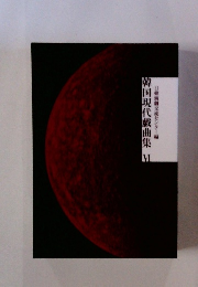 韓国現代戯曲集　VI