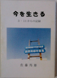 今を生きる　3・11からの記録