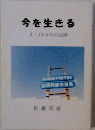 今を生きる　3・11からの記録
