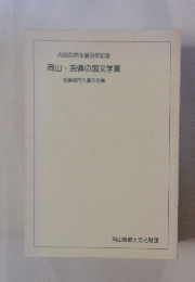岡山・吉備の国文学賞