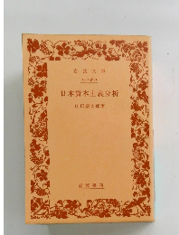 日本資本主義分析