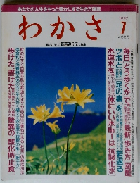 わかさ　1997年7月
