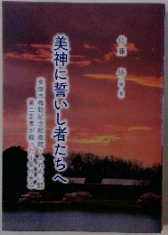 美神に誓いし者たちへ