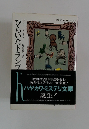 ひらいたトランプ