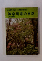神奈川県の自然　[改訂版]