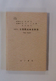 精研式主題構成検査解説