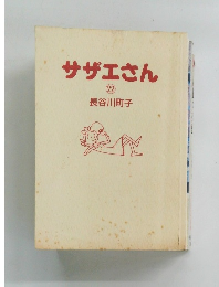 サザエさん　22