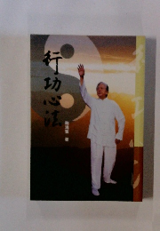 行功心は