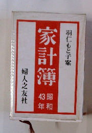 家計簿　昭和43年