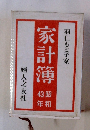 家計簿　昭和43年