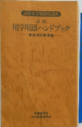 必携　用字用語ハンドブック 常用漢字表準拠
