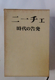 ニーチェ　時代の告発