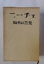 ニーチェ　時代の告発