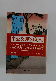 中公文庫の新刊