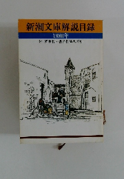 新潮文庫解説目録　1980年