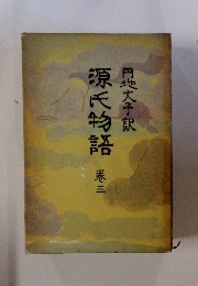 源氏物語　港三