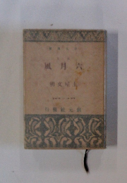 風月六