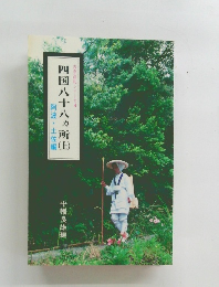 四国八十八ヵ所　上