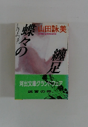 蝶々の纏足 河出文庫