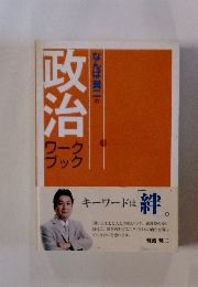 政治　ワーク ブック　なんば樊二の