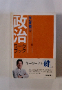 政治　ワーク ブック　なんば樊二の