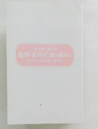 動悸・息切れ・胸の痛みが気になったら最初に読む本
