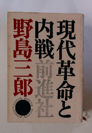 現代革命と内戦