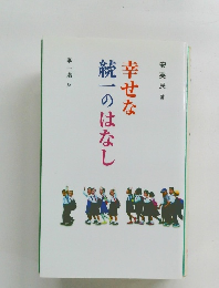 幸せな統一のはなし