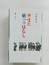 幸せな統一のはなし